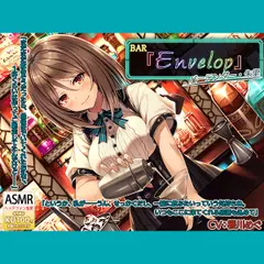【シェイカー・耳かき】BAR『Envelop』マスター・朱里【CV.櫻川めぐ】