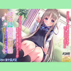 『桜木学園癒やし部～2年B組・赤平奈子編。お耳のヒーリングマッサージ・極』