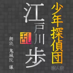 江戸川乱歩「少年探偵団」