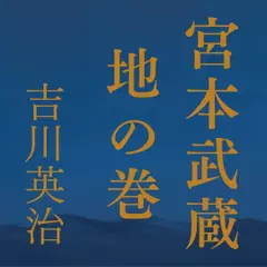 宮本武蔵　地の巻