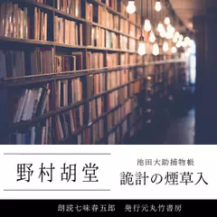 池田大助捕物帳　詭計の煙草入