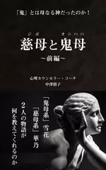 慈母と鬼母　前編