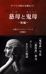 慈母と鬼母　後編
