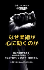 なぜ柔術が心に効くのか