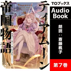 ティアムーン帝国物語7 ～断頭台から始まる、姫の転生逆転ストーリー～
