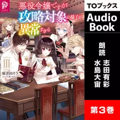 [3巻]悪役令嬢ですが攻略対象の様子が異常すぎる3