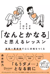 「なんとかなる」と思えるレッスン　首尾一貫感覚で心に余裕をつくる