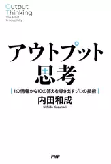 アウトプット思考 1の情報から10の答えを導き出すプロの技術