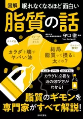 眠れなくなるほど面白い 図解 脂質の話： 脂質のギモンを専門家がすべて解説！