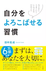 自分をよろこばせる習慣