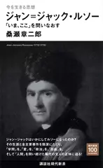 今を生きる思想　ジャン＝ジャック・ルソー　「いま、ここ」を問いなおす