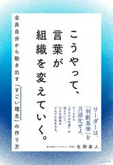 こうやって、言葉が組織を変えていく。 全員自分から動き出す「すごい理念」の作り方