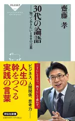 30代の論語 知っておきたい100の言葉