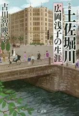 小説 土佐堀川 広岡浅子の生涯