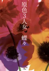 原色3人女