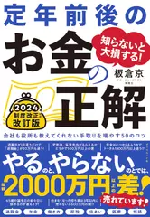 知らないと大損する！ 定年前後のお金の正解 改訂版会社も役所も教えてくれない手取りを増やす50のコツ