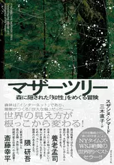 マザーツリー 森に隠された「知性」をめぐる冒険