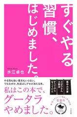 すぐやる習慣、はじめました。