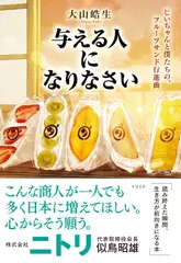 与える人になりなさい じいちゃんと僕たちの、フルーツサンド行進曲