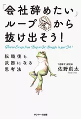 「会社辞めたい」ループから抜け出そう！ 転職後も武器になる思考法