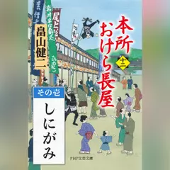 本所おけら長屋（十二）　その壱 しにがみ