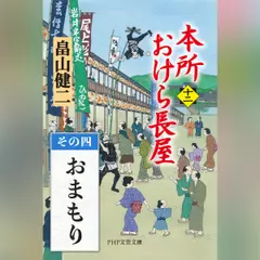 本所おけら長屋（十二）　その四 おまもり