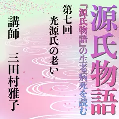 《日本古典への招待》源氏物語講座 第七回　光源氏の老い