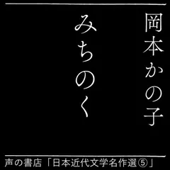 みちのく（日本近代文学名作選（5））