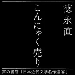 こんにゃく売り（日本近代文学名作選（6））