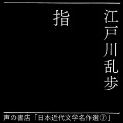 指（日本近代文学名作選（7））