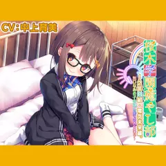 【5時間／耳かき／タッピング／水音】桜木学園癒やし部～2年B組・電気未来編。無口なあの子のはじめてのASMR～【CV.中上育実】