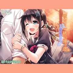 彼女と一緒の帰り道 ～雪原舞結～【ハイレゾXバイノーラル】