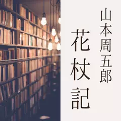 花杖記