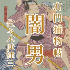 右門捕物帖　闇男