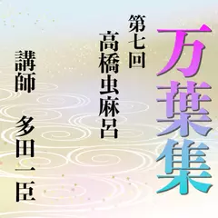 《日本古典への招待》万葉集講座 第七回　高橋虫麻呂