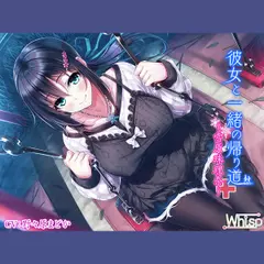 彼女と一緒の帰り道～雪原珠理奈～