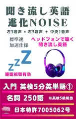 聞き流し英語 進化NOISE 入門 英検5分英単語（1）