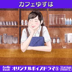 オリジナルボイスドラマ1「カフェゆずは」