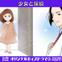 オリジナルボイスドラマ2「少女と探偵」
