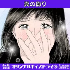 オリジナルボイスドラマ3「真の偽り」