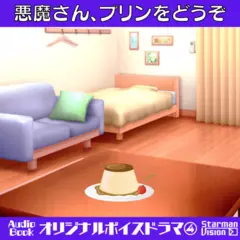 オリジナルボイスドラマ4「悪魔さん、プリンをどうぞ」