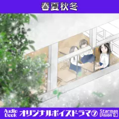 オリジナルボイスドラマ7「春夏秋冬」
