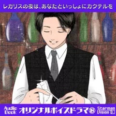 オリジナルボイスドラマ8「レガリスの夜は、あなたといっしょにカクテルを」