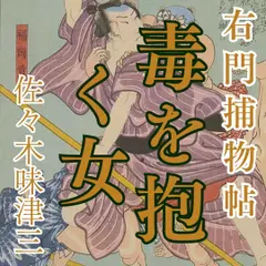 右門捕物帖　毒を抱く女
