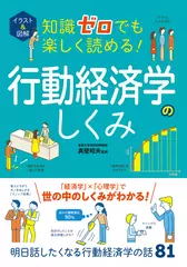 イラスト＆図解 知識ゼロでも楽しく読める！行動経済学のしくみ