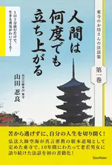 東寺のお坊さんの法話集　第一巻　人間は何度でも立ち上がる