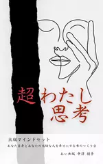 超わたし思考～出版マインドセット～