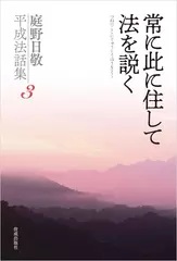 常に此に住して法を説く（庭野日敬平成法話集3）