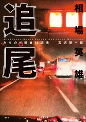 みちのく麺食い記者・宮沢賢一郎　追尾