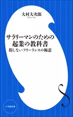 サラリーマンのための起業の教科書 損しないフリーランスの極意